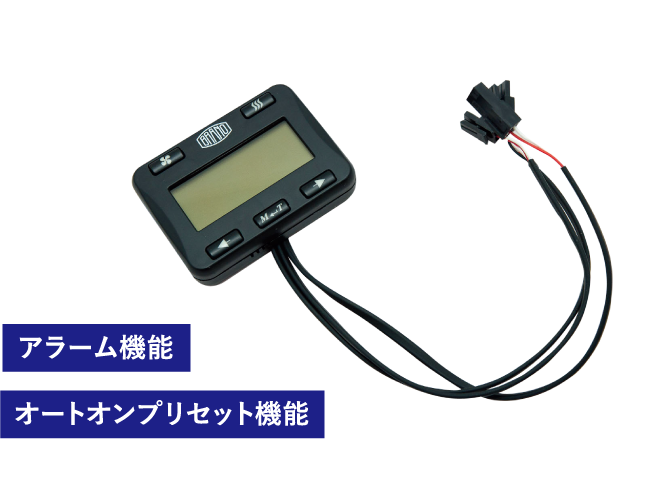 アラーム機能 オートオンプリセット機能