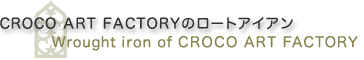 �N���R�A�[�g�t�@�N�g���[ �N���R�̃��[�g�A�C�A�� CROCOs Wrought iron