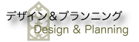 クロコアートファクトリー デザイン&プランニング Design&Planning