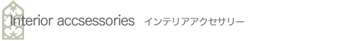 クロコアートファクトリー インテリアアクセサリー Interior accsessories