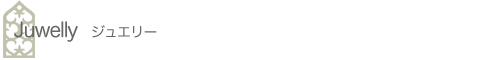 �N���R�A�[�g�t�@�N�g���[ �W���G���[ Juwelly