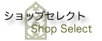 �N���R�A�[�g�t�@�N�g���[ �V���b�v�Z���N�g Shop Select