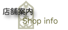 クロコアートファクトリー 店舗案内 Shop info