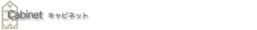 クロコアートファクトリー インテリア キャビネット Cabinet