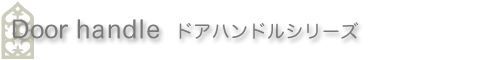 �N���R�A�[�g�t�@�N�g���[ �h�A�n���h���V���[�Y Doorhandle