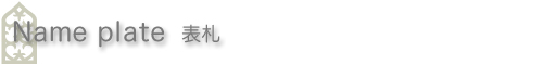 �N���R�A�[�g�t�@�N�g���[ �\�D/�l�[���v���[�g Nameplate