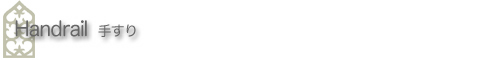 �N���R�A�[�g�t�@�N�g���[ �C���e���A �肷�� Handrail