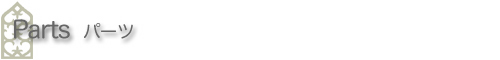 �N���R�A�[�g�t�@�N�g���[ �p�[�c Parts