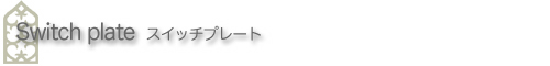 �N���R�A�[�g�t�@�N�g���[ �C���e���A �X�C�b�`�v���[�g Switch plate