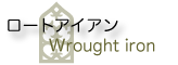 �N���R�A�[�g�t�@�N�g���[ ���[�g�A�C�A�� Wrought iron